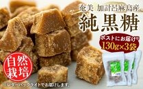 【ポストにお届け】『純黒糖』＜自然栽培＞奄美 加計呂麻島（130g×3袋）