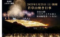 【1月15日（水）正午まで】若草山焼き行事 奈良公園バスターミナル屋上 特別観覧券（１名分）