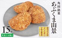 あぶくま山景15個セット【ささもり 菓子 おかし 焼菓子 食品  贈り物 宮城県 名物 銘菓  ふるさとの味 人気 おすすめ 送料無料】