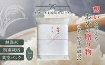 【令和６年産・無洗米・真空パック・特別栽培】あさひかわ産 ゆめぴりか２kg×１袋 熨斗（御祝）【 お米 米 真空米 こめ コメ 食品 人気 北海道 旭川市 】_04765