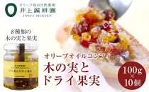 【井上誠耕園】オリーブオイルコンフィ 木の実とドライ果実 (100g×10個)