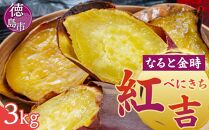 さつまいも なると金時 紅吉（べにきち）3kg
