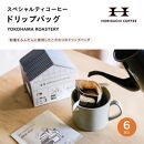 ＜スペシャルティコーヒー＞ドリップバッグ【YOKOHAMA ROASTERY】6袋