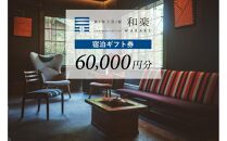 泉ヶ谷 工芸ノ宿 和楽の宿泊ギフト券（60,000円分）