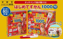 【小学館】累計発行80万部突破！ タッチペンで音が聞ける！はじめてずかん1000 英語つき［ 小学館 知育 玩具 図鑑 大人気 おすすめ 子ども こども おもちゃ タッチペン お祝い ギフト プレゼント お取り寄せ 通販 送料無料 ふるさと納税 ］
