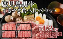 E-1301 鹿児島黒牛すきやき食べ比べセット(合計1.2kg)