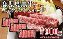 D-3501 鹿児島黒牛ウデスライスセット(計900g)