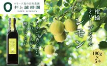 【井上誠耕園】柑橘オリーブオイル レモン (180g×5本)