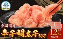 北海道産 辛子明太子 切子1.2kg 300g×4 【 めんたいこ 明太子 大容量 切れ子 小分け 冷凍 海産物 魚介類 北海道 八雲町 水産物応援 水産物支援 】