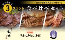 仙台 人気&有名店3店牛たん食べくらべセット【牛タン 仙台 牛タン 味付け牛タン 老舗　人気店　太助分店 伊達の牛たん本舗 閣 牛タン焼き 仙台名物 ふるさと納税 牛タン】