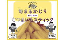旬まるかじり!石川県産さつまいもスティック　200ｇ x 6袋