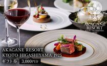 【AKAGANE RESORT KYOTO HIGASHIYAMA 1925】ギフト券 3,000円［ 京都 東山 人気 リゾート レストラン カフェ 割引 チケット ギフト券 食事券 人気 おすすめ ふるさと納税 ］