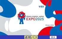 【堺市ふるさと納税】2025年 日本国際博覧会（大阪・関西万博）入場チケット＜通期パス／大人＞EXPO 2025
