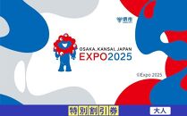 【堺市ふるさと納税】2025年 日本国際博覧会（大阪・関西万博）入場チケット＜特別割引券／大人＞EXPO 2025