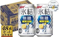 【仙台工場産】キリン 氷結無糖レモン 7％ 350ml×24缶×2ケース（48本セット）【お酒 さけ 洋酒 人気 ギフト 仙台市 やまや 酎ハイ 飲み比べ セット 家飲み パーティー 果実酒 フルーティー プレゼント 贈答用】