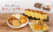 小さなカフェの美味しい焼き菓子セット