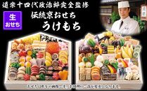 【京料理 道楽】国産 弐段生おせち「うけもち」(約3～5人前) ［ 京都 東山 創業390年 老舗 料亭 おせち 大人気 おすすめ 2026 正月 お節 おせち料理 お取り寄せ 送料無料 年内配送 ふるさと納税 ］