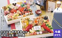 【京都祇園 華舞】冷蔵おせち 特大2段重「双の舞」(約5人前)［ 京都 祇園 京懐石 料亭 おせち 大人気 おすすめ 2026 正月 お節 おせち料理 お取り寄せ 送料無料 年内配送 ふるさと納税 ］