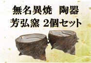 佐渡無名異焼 芳弘窯 陶器2個セット