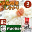 徳島県産 コシヒカリ 阿波の恵み米 ２kg 米 こめ こしひかり 白米 精米 お米 ブランド米