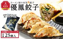 優鳳餃子 ファミリーパック［25個入］【 餃子 ぎょうざ 冷凍餃子 加工品 冷凍 簡単調理 おつまみ つまみ 食品 グルメ お取り寄せ お取り寄せグルメ 旭川市 北海道 】_04728