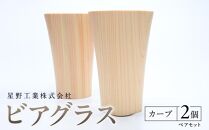 ビアグラス カーブ　ペアセット ｜ 食器 カップ コップ タンブラー グラス 木工 クラフト インテリア 木製 ヒノキ 檜 木材 大田原市