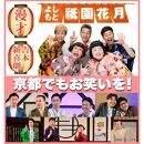 よしもと祇園花月 指定席予約引換券5枚5名様(2025/4/1公演～)【京阪百貨店】［ 京都 祇園 吉本 劇場 チケット 人気 おすすめ 入場券 優待券 新喜劇 お笑い 送料無料 ふるさと納税 ］