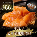 牛ミノのピリ辛漬け300ｇ×3P　合計900ｇ