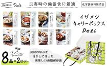 【3年保存】【2セット】 イザメシ キャリーボックスDeli(8品、紙皿&スプーン付) 非常食 保存食 備蓄食 防災 防災用品