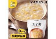 【3年保存】 長期保存食 イザメシ 玉子粥 18個/1ケース 非常食 保存食 備蓄食 防災 防災用品 パウチ 備蓄 災害対応食 食品 災害食 防災用