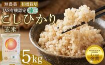 玄米 5kg JAS有機認定 日光ダイヤ舞 令和7年度米 こしひかり 新米 先行予約 【2025年9月下旬以降発送予定】 ｜ お米 有機栽培 無農薬 コシヒカリ 栃木県 日光市