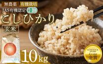 玄米 10kg JAS有機認定 日光ダイヤ舞 令和7年度米 こしひかり 新米 先行予約 【2025年9月下旬以降発送予定】 ｜ お米 有機栽培 無農薬 コシヒカリ 栃木県 日光市