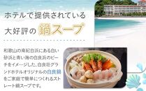 白良荘グランドホテル 白良鍋スープ  750g （3～4人前） ストレートタイプ 3袋