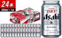 【全12回定期便】アサヒスーパードライ　350ml×24缶　1ケース【福岡市竹下工場製造！】