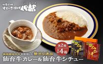 仙台牛カレー200g＆仙台牛シチュー200g　各2箱詰め合わせ【肉 お肉 にく 食品 人気 ギフト 仙台 牛肉】