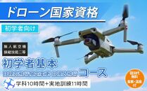 ドローン 国家資格 無人航空機操縦技能 二等 【初学者 基本コース 目視内飛行限定変更 目視外飛行 コース（学科10時間＋実地訓練11時間）】（宿泊代無料 食事 温泉付き） ｜ 国家資格取得 操縦 体験 業務用 ドローン 資格 免許 取得 訓練 操縦士 日光市