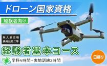 ドローン 国家資格 無人航空機操縦技能  二等 【経験者 基本コース （学科4時間＋実地訓練2時間 日帰り）】｜国家資格取得 操縦 体験 業務用ドローン 資格 免許 取得 訓練 操縦士 日光市