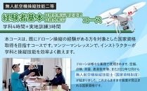 ドローン 国家資格 無人航空機操縦技能 二等 【経験者 基本コース 目視内飛行限定変更 目視外飛行 コース （学科4時間＋実地訓練3時間 日帰り）｜国家資格取得 操縦 体験 業務用ドローン 資格 免許 取得 訓練 操縦士 日光市
