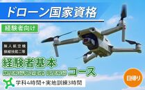 ドローン 国家資格 無人航空機操縦技能 二等 【経験者 基本コース 昼間飛行限定変更 夜間飛行コース （学科4時間＋実地訓練3時間 日帰り） ｜国家資格取得 操縦 体験 業務用ドローン 資格 免許 取得 訓練 操縦士 日光市