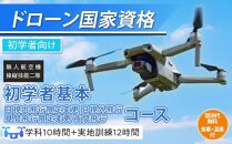 ドローン 国家資格 無人航空機操縦技能 二等 【初学者 基本コース 目視内飛行限定変更 目視外飛行 昼間飛行限定変更 夜間飛行 （学科10時間＋実地訓練12時間）】（宿泊代無料 食事 温泉付き）｜国家資格取得 操縦 体験 業務用ドローン 資格 免許 取得 訓練 操縦士 日光市