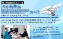 ドローン 国家資格 無人航空機操縦技能 二等 【初学者 基本コース 目視内飛行限定変更 目視外飛行 昼間飛行限定変更 夜間飛行 （学科10時間＋実地訓練12時間）】（宿泊代無料 食事 温泉付き）｜国家資格取得 操縦 体験 業務用ドローン 資格 免許 取得 訓練 操縦士 日光市