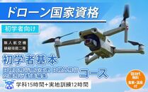 ドローン 国家資格 無人航空機操縦技能 二等 【初学者 基本 目視内飛行限定変更 目視外飛行 空撮飛行 動画編集コース（学科15時間＋実地訓練12時間）】（宿泊代無料 食事 温泉付き） ｜ 国家資格取得 操縦 体験 業務用ドローン 資格 免許 取得 訓練 操縦士 日光市