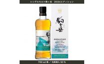 【数量限定】シングルモルト駒ヶ岳2024エディション 700ml（度数50％）／化粧箱入（ 長野県 宮田村 厳選 国産 ウィスキー 洋酒 本坊酒造 700ml 50% お酒 アルコール ハイボール 水割り ロック 家飲み ギフト プレゼント )