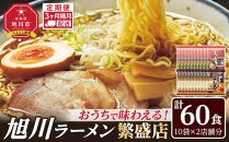 【定期便】おうちで味わえる！ 旭川ラーメン 繁盛店 20食セット（ 10袋×2店舗分 ）3ヶ月隔月発送【 食べ比べ 乾麺 ランキング らーめん ラーメン インスタントラーメン インスタント カップ麺 麺 旭川ラーメン しょうゆ 醤油 みそ 味噌 乾麺 セット お取り寄せ 麺類 旭川市 北海道 】_04840