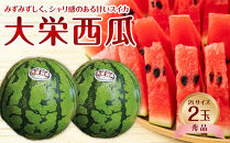 733.【先行予約】【ＪＡ】大栄西瓜 秀2Ｌ×2玉　※着日指定不可　※離島への配送不可　※2025年6月中旬頃～7月中旬頃に順次発送予定