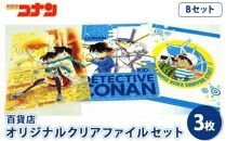 【500. Bセット】コナン百貨店オリジナルクリアファイル