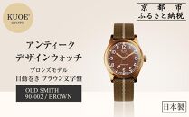 【KUOE】日本製 アンティークデザインウォッチ OLD SMITH 90-002 自動巻き ブロンズモデル 35mmケース ブラウン文字盤[ 京都 腕時計 ブランド アンティーク ウォッチ おしゃれ 人気 おすすめ 男女兼用 メディアでも話題の ウォッチブランド ギフト プレゼント お祝い お取り寄せ 通販 送料無料 ふるさと納税 ]
