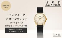 【KUOE】日本製 アンティークデザインウォッチ ROYAL SMITH 90-006 自動巻き アイボリー文字盤 ゴールドケース[ 京都 腕時計 ブランド アンティーク ウォッチ おしゃれ 人気 おすすめ 男女兼用 メディアでも話題の ウォッチブランド ギフト プレゼント お祝い お取り寄せ 通販 送料無料 ふるさと納税 ]