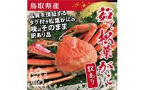 鳥取県産 訳あり茹で松葉がに【中村商店】