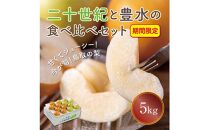 二十世紀と豊水の食べ比べセット 5kg【まえた農園】